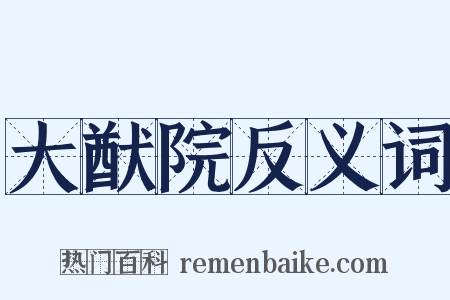 大猷院反义词是什么意思的图片